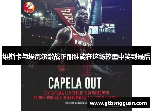 维斯卡与埃瓦尔激战正酣谁能在这场较量中笑到最后