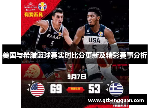 美国与希腊篮球赛实时比分更新及精彩赛事分析
