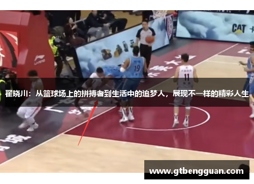 翟晓川：从篮球场上的拼搏者到生活中的追梦人，展现不一样的精彩人生