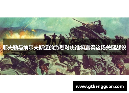 耶夫勒与埃尔夫斯堡的激烈对决谁将赢得这场关键战役
